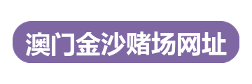 澳门金沙赌场网址