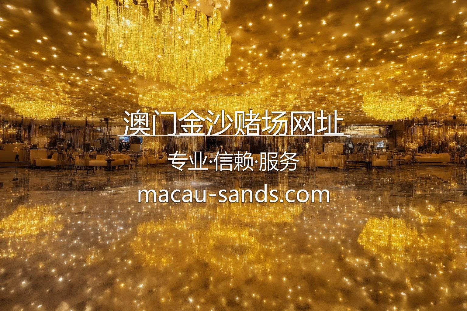 澳门金沙赌场网址官网视觉图